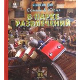 Мышкин дом. Самми и Юлия в парке развлечений. Схапман К. 5534208