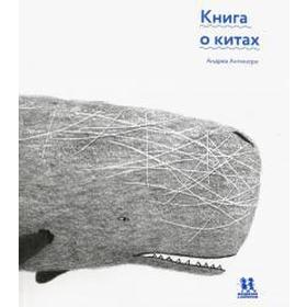 

Книга о китах. Антинори А.