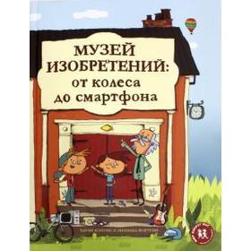 

Музей изобретений: от колеса до смартфона. Копонс Х.