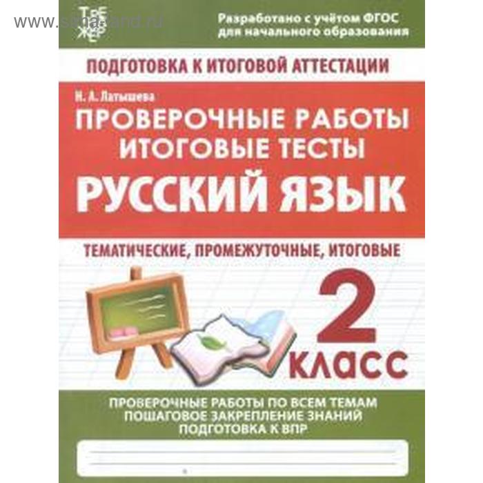 Проверочные работы. Русский язык. 2 класс. Подготовка к итоговой аттестации (ФГОС). Латышева Н - Фото 1