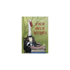 Неужели никто не рассердится. Теллеген Т. 5534309