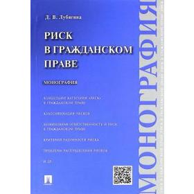 Риск в гражданском праве. Монография. Лубягина Д.