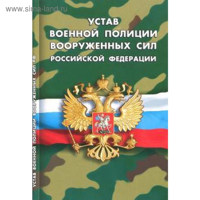 Устав военной полиции вооруженных сил РФ - Фото 1
