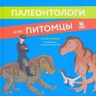 Палеонтологи и их питомцы. Нелихов А. - фото 109667199