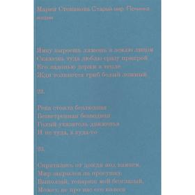 

Старый мир. Починка жизни. Степанова М.
