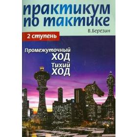 Практикум по тактике. 2 ступень. Промежуточный ход. Тихий ход. Березин В.