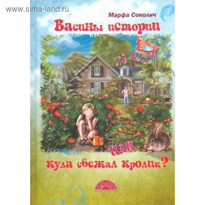 Васины истории или куда сбежал кролик? Соколич М. - Фото 1