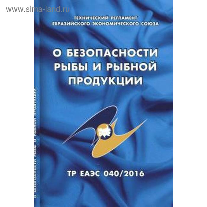 О безопасности рыбы и рыбной продукции (ТР ТС 040 / 2016) - Фото 1