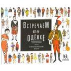 Встречаем по одёжке. Всемирная история костюма для детей. Купри-Верспирен С. - фото 301277968