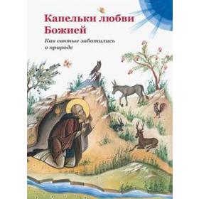 Капельки любви Божией. Как святые заботились о природе