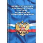 Порядок организации прохождения службы в органах внутренних дел РФ - фото 296040399