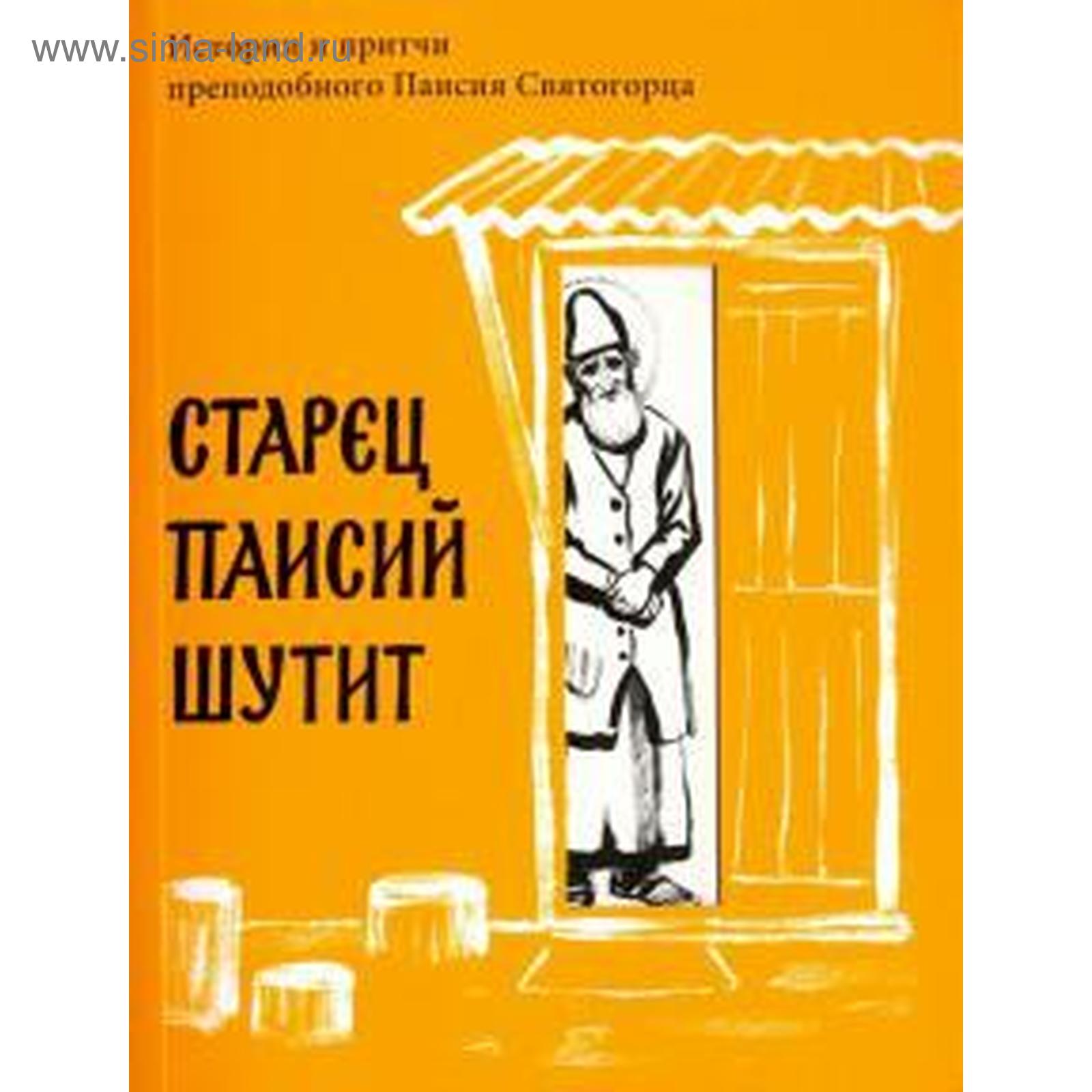 Паисий Святогорец Книги Купить Вайлдберриз