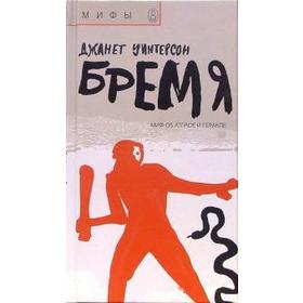 Бремя: Миф об Атласе и Геракле. Уинтерсон Д.