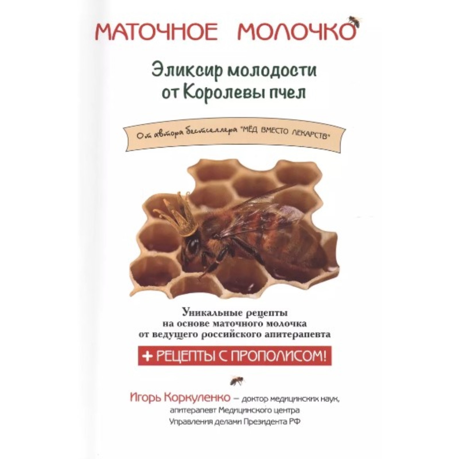 Маточное молочко. Эликсир молодости от Королевы пчёл. Коркуленко И ...