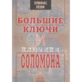 Большие ключи и ключики Соломона. Леви Э.