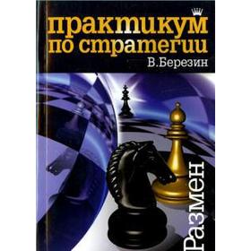 Практикум по стратегии. Размен. Березин В.