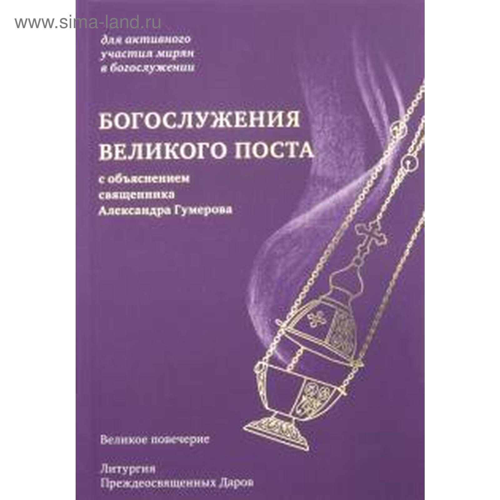 Воскресная литургия в великий пост. Богослужение книга. Службы Великого поста книга. Богослужения Великого поста.