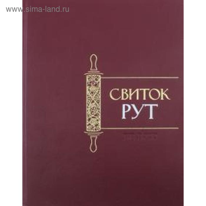 Свиток Рут. Гринберг М. - Фото 1