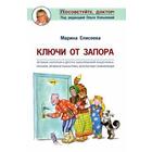 Марина Елисеева: Ключи от запора. Лечение запоров и других заболеваний кишечника. Питание, лечебная гимнастика - фото 296040429