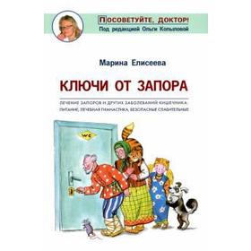 Марина Елисеева: Ключи от запора. Лечение запоров и других заболеваний кишечника. Питание, лечебная гимнастика