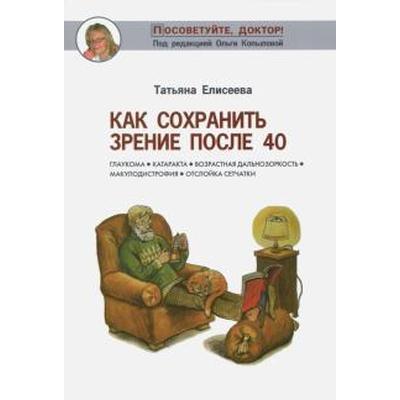 Как сохранить зрение после 40. Елисеева Т.