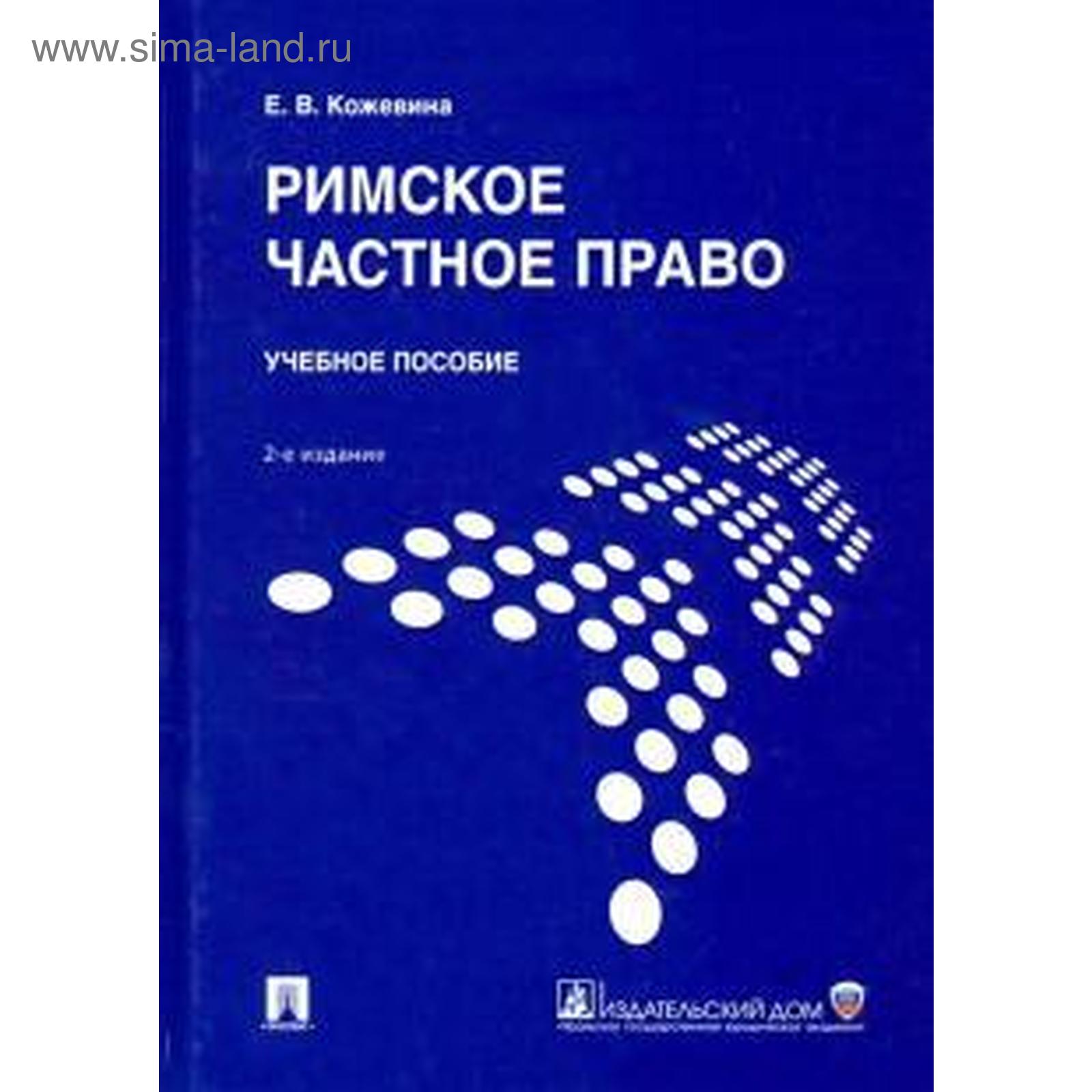 Римское частное право. Учебник. Кожевина Е.