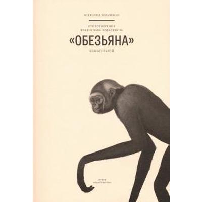 Стихотворение Владислава Ходасевича Обезьяна. Зельченко В.