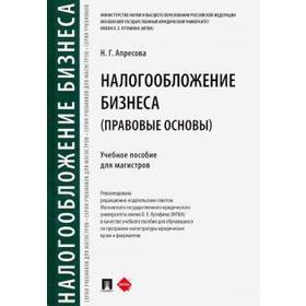 Налогообложение бизнеса (правовые основы). Учебное пособие для магистров