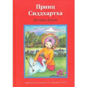 Принц Сиддхартха. История Будды (6 + ). Ландау Д., Брук Д. 5534771