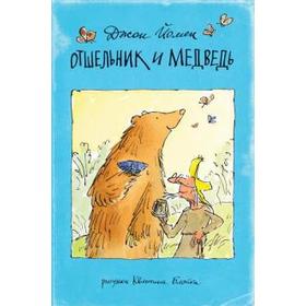 Отшельник и Медведь. Йомен Д. 5534800