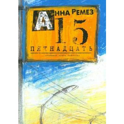 Пятнадцать. Ремез А.