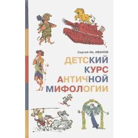 Детский курс античной мифологии. Иванов С. 5534824