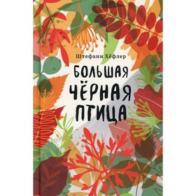 Большая чёрная птица. Хёфлер Ш.