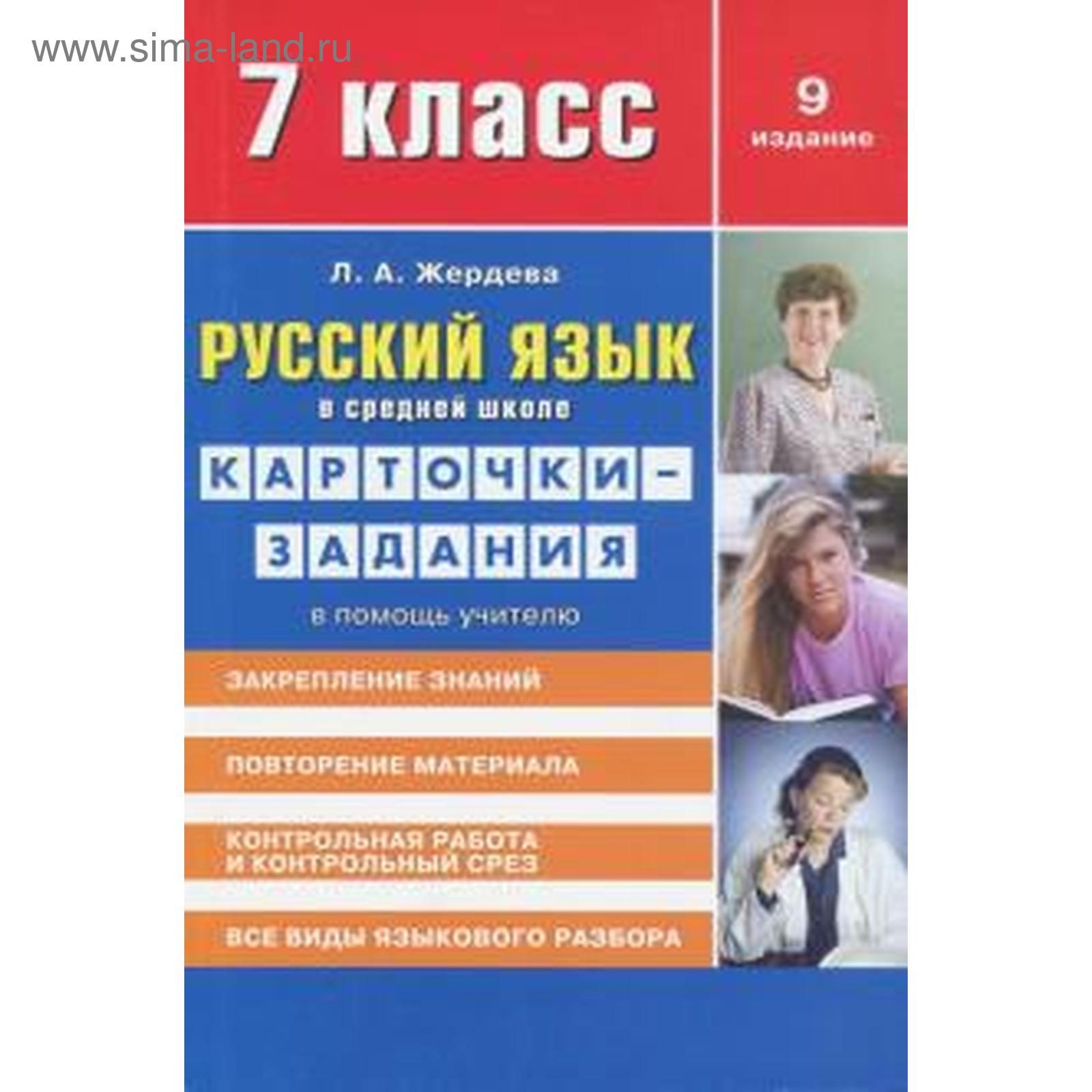 Русский язык в средн. школе. 7 класс. Карточки-задания. В помощь учителю.  Жердева Л (5534855) - Купить по цене от 142.00 руб. | Интернет магазин  SIMA-LAND.RU