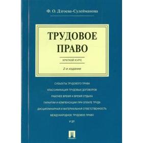 Трудовое право. Краткий курс. Дзгоева - Сулейманова