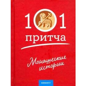 

Монашеские истории. Сборние христианских притч и сказаний