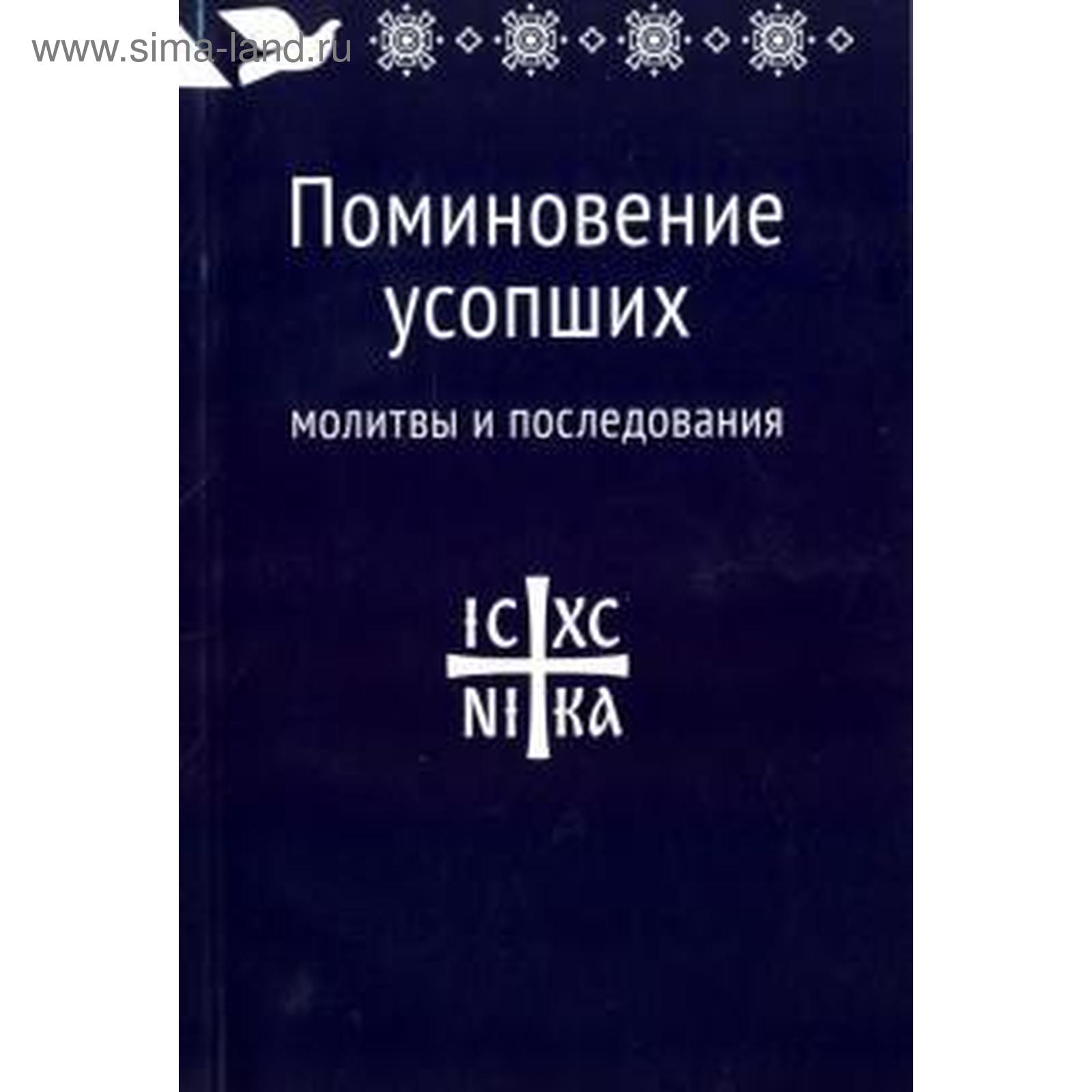 Поминовение усопших. Молитвы и последования (5534912) - Купить по цене от  116.00 руб. | Интернет магазин SIMA-LAND.RU