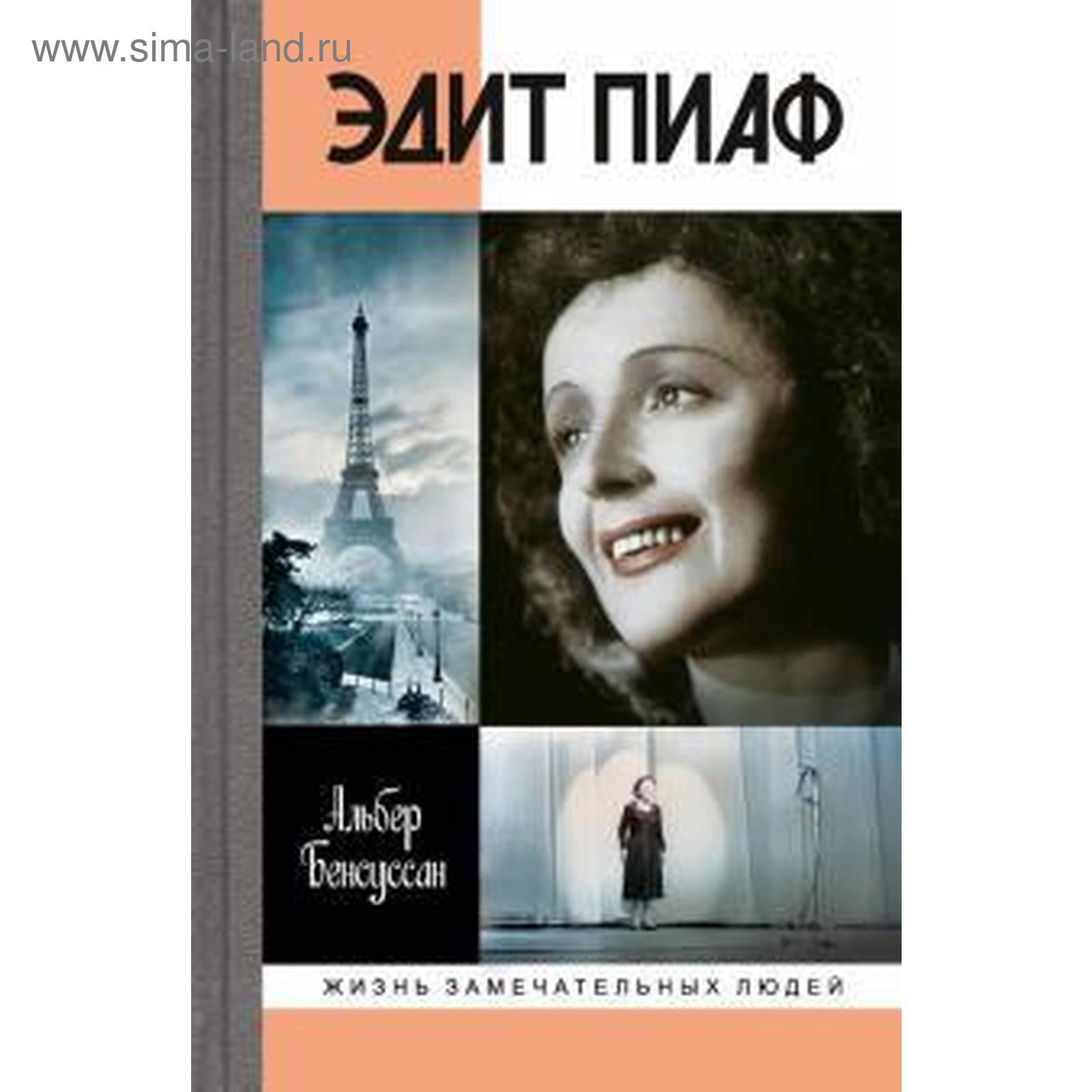 Книга эдит пиаф. Бенсуссан альбер &quot;эдит пиаф&quot;. эдит пиаф фотографии. жзл: эдит пиаф.
