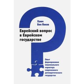 Еврейский вопрос в Еврейском государстве. Опыт формирования национального характера. Хаим Бен Яаков