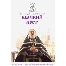 Великий пост. Объяснение смысла, значения, содержания 5534940