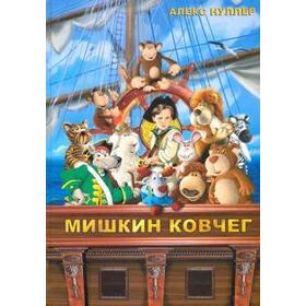 Мишкин ковчег. Нуллер А. 5534966