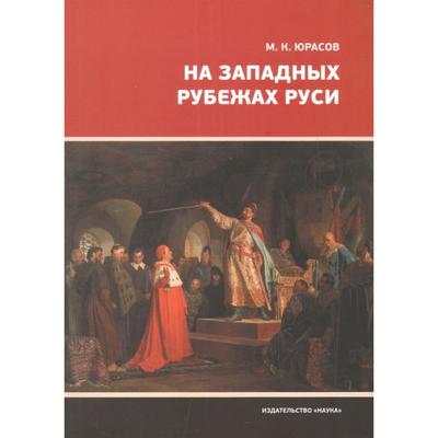 На западных рубежах Руси. Юрасов М.