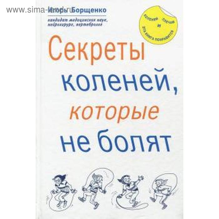 Секреты коленей, которые не болят. Борщенко И.