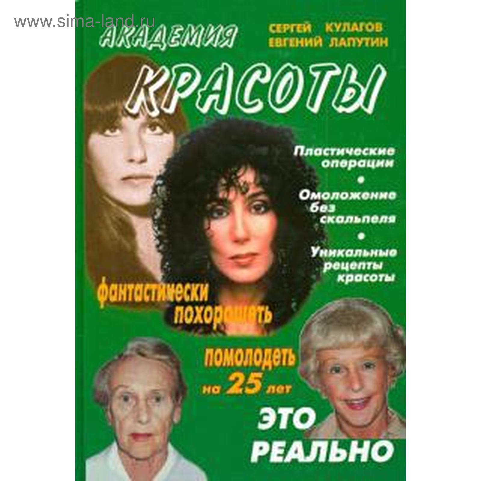 Академия красоты. Лапутин Е. (5534999) - Купить по цене от 119.00 руб. |  Интернет магазин SIMA-LAND.RU