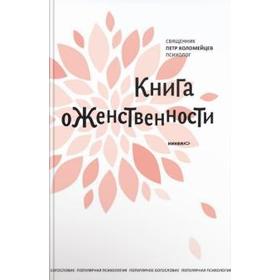 

Книга о женственности. Коломейцев П.