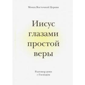 Иисус глазами простой веры. Разговор души с Господом 5535011