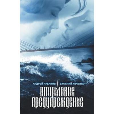 Штормое предупреждение. Роман больших расстояний. Рубанов А.