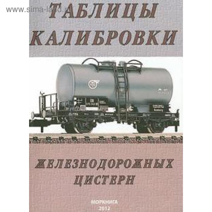Скачать Таблицы калибровки железнодорожных цистерн