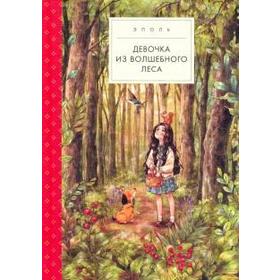Девочка из волшебного леса. Эполь 5535095