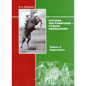 Служба пограничная-судьба необычная. Книга 2. Курсанты